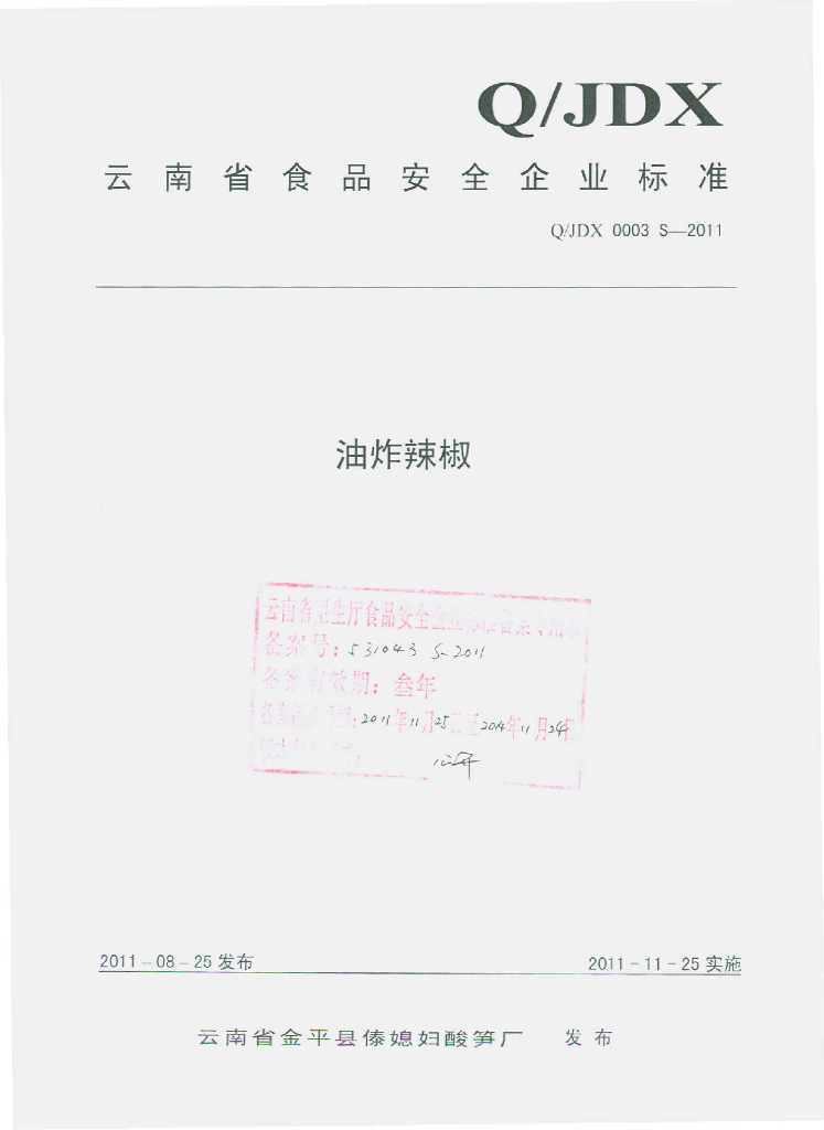 Q/JDX 0003S-2011 标准预览