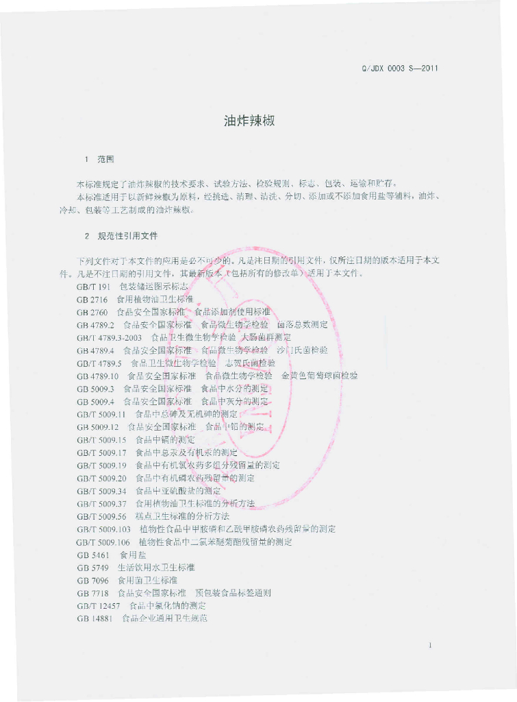 Q/JDX 0003S-2011 标准预览