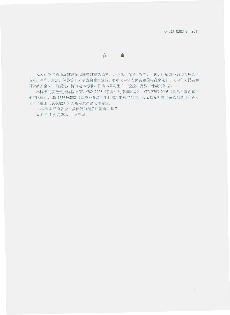 Q/JDX 0003S-2011 标准预览
