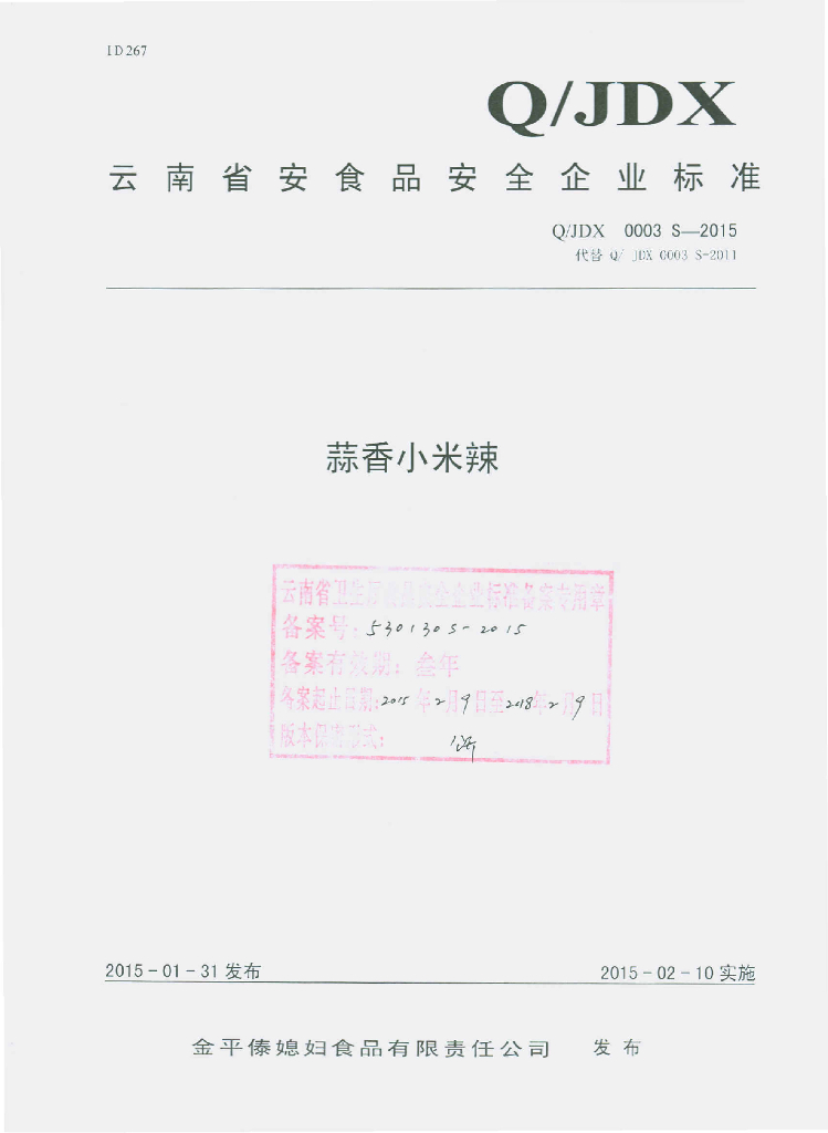Q/JDX 0003S-2015 标准预览