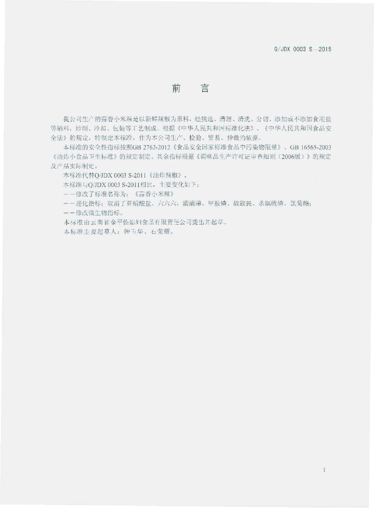 Q/JDX 0003S-2015 标准预览