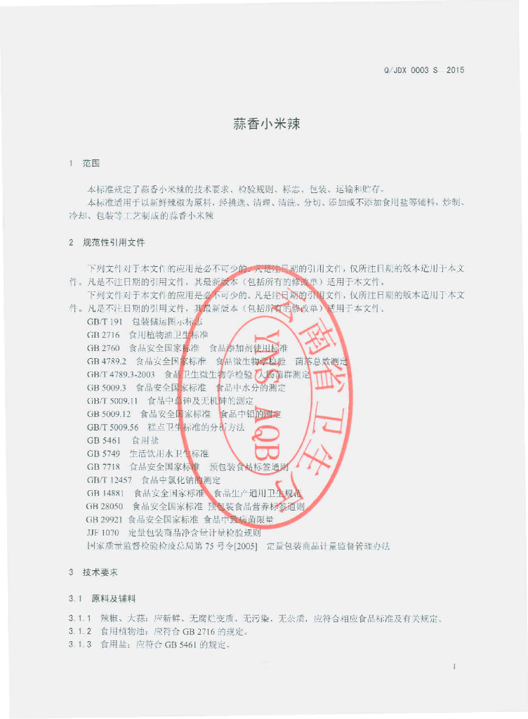 Q/JDX 0003S-2015 标准预览