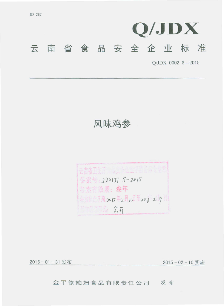 Q/JDX 0002S-2015 标准预览