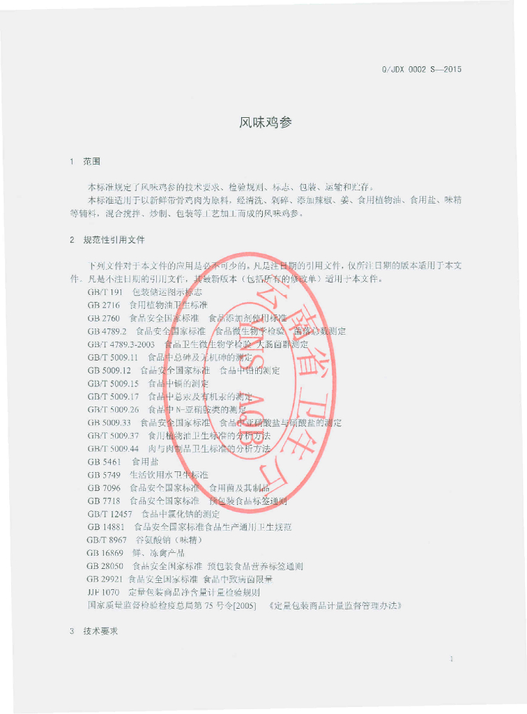 Q/JDX 0002S-2015 标准预览