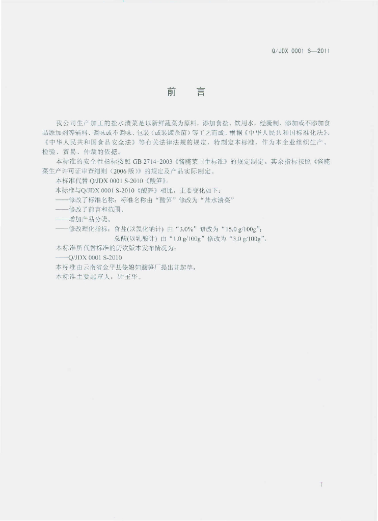 Q/JDX 0001S-2011 标准预览