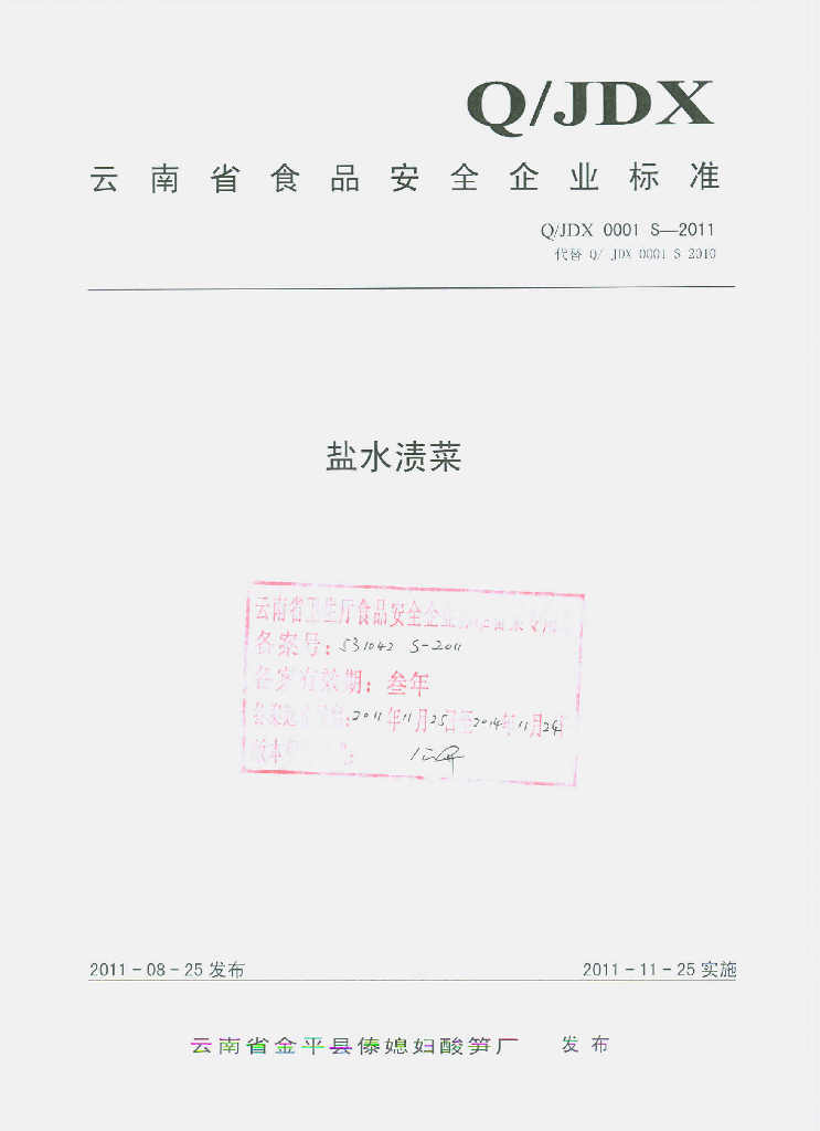 Q/JDX 0001S-2011 标准预览
