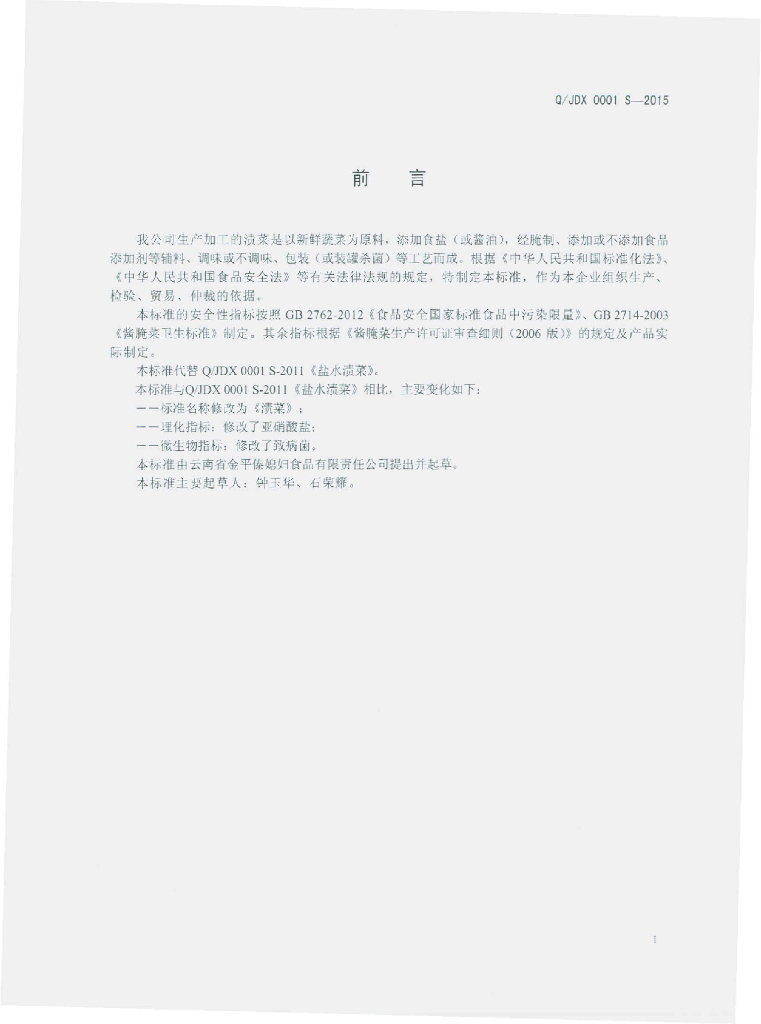 Q/JDX 0001S-2015 标准预览