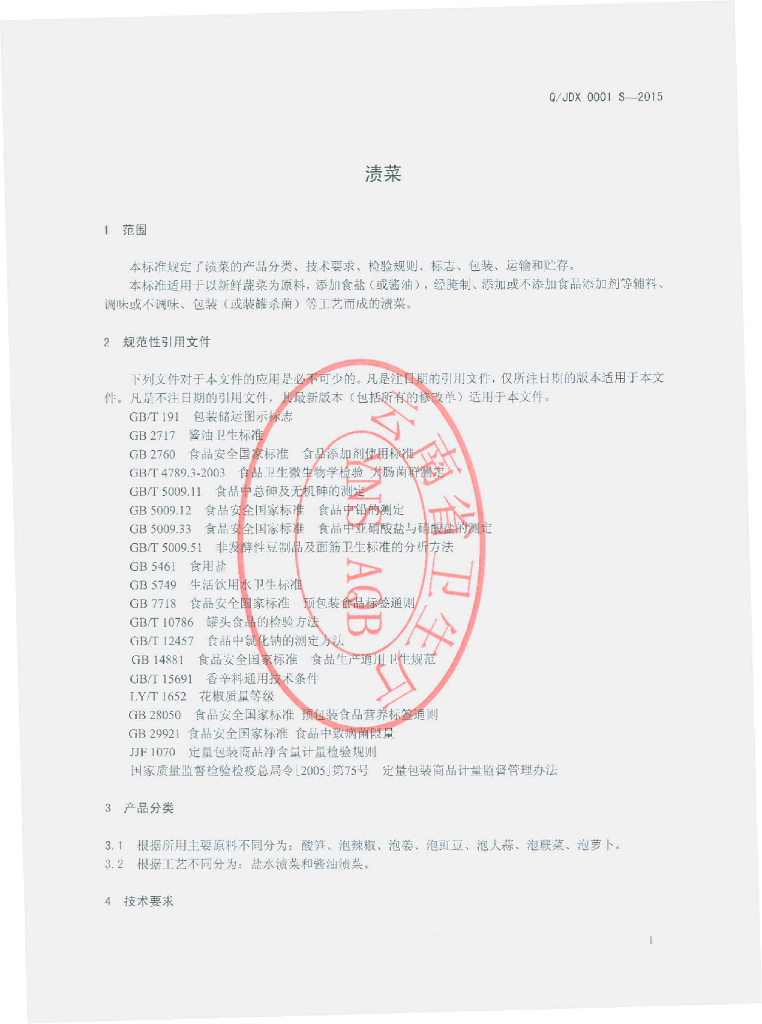 Q/JDX 0001S-2015 标准预览