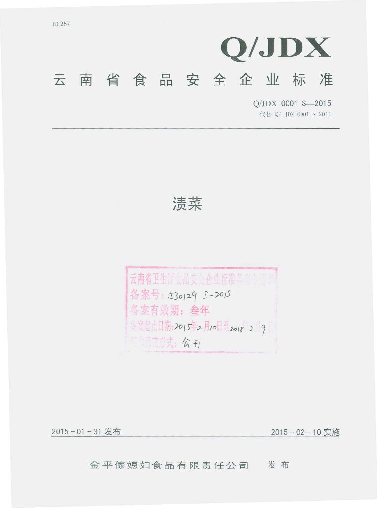 Q/JDX 0001S-2015 标准预览