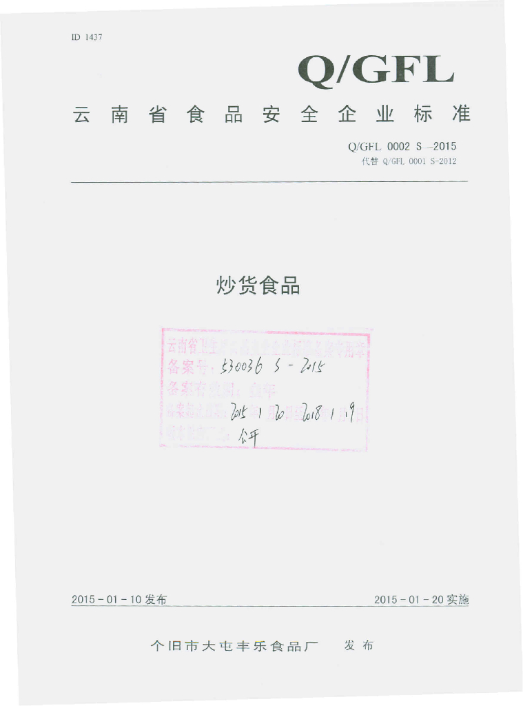 Q/GFL 0002S-2015 标准预览