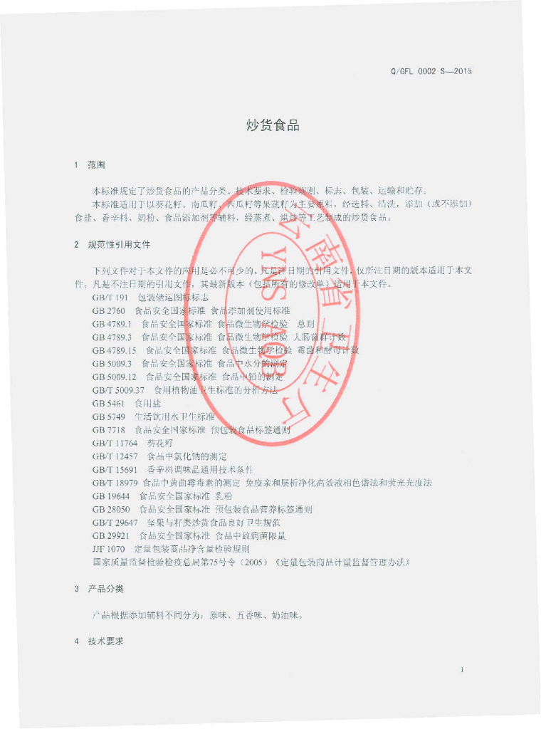 Q/GFL 0002S-2015 标准预览
