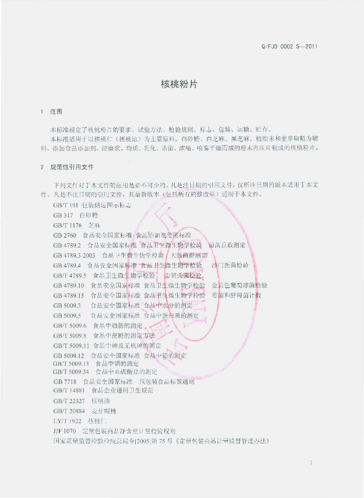 Q/FJD 0002S-2011 标准预览