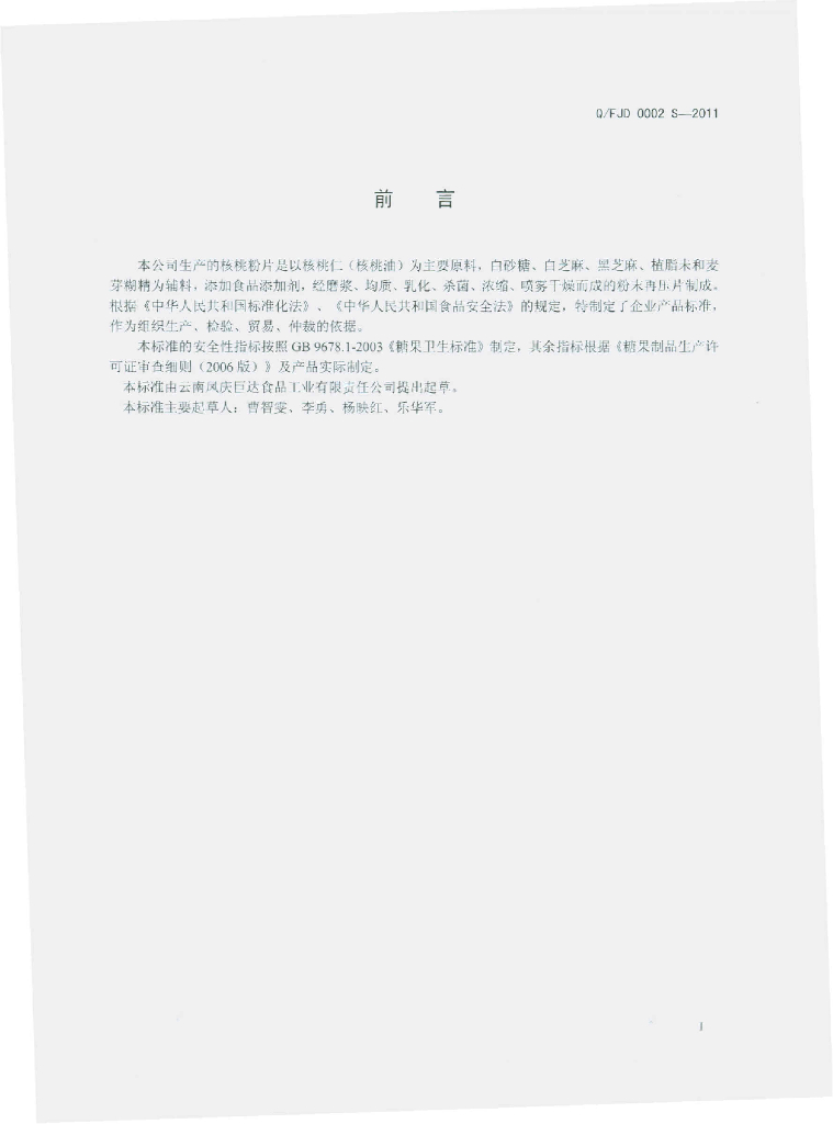 Q/FJD 0002S-2011 标准预览