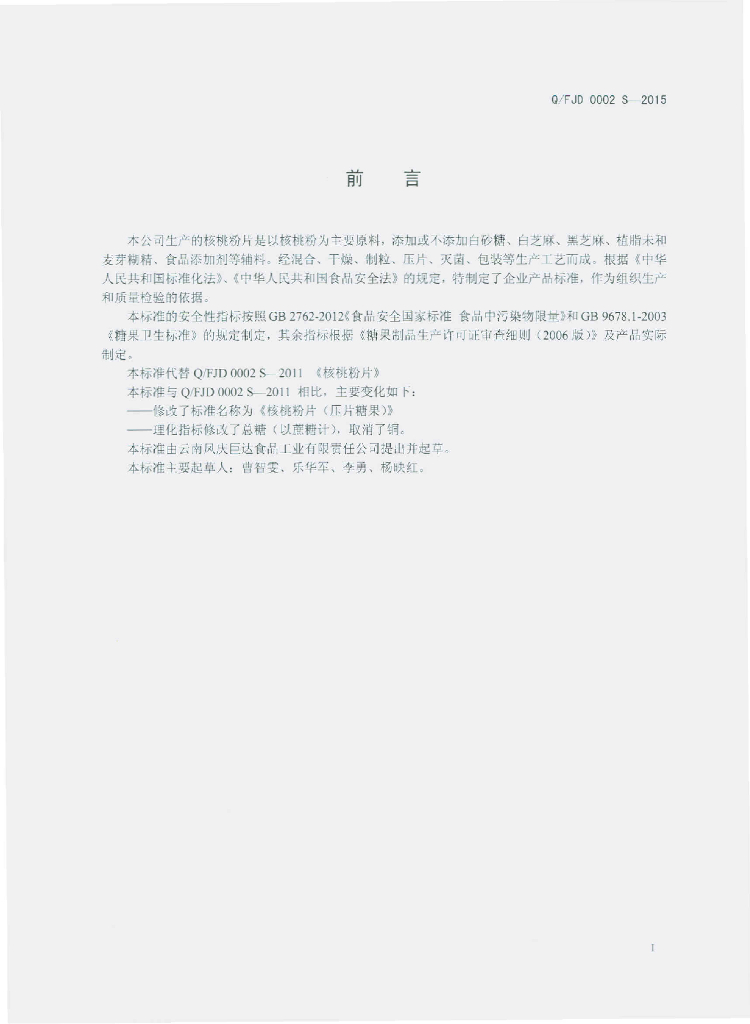 Q/FJD 0002S-2015 标准预览