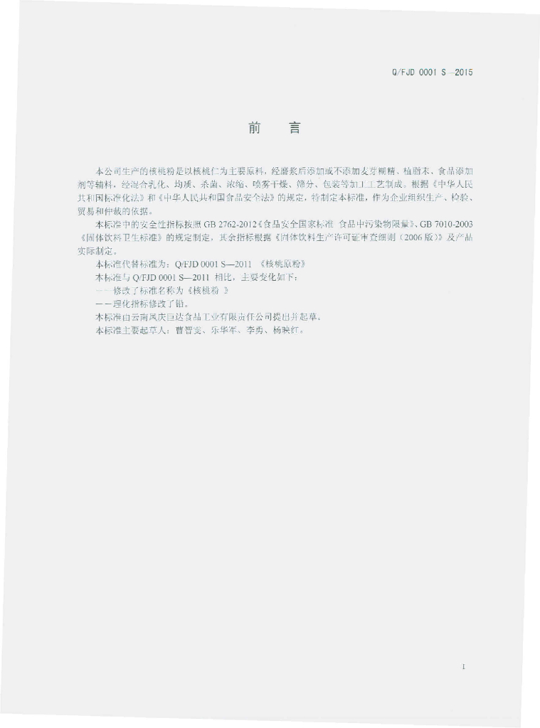 Q/FJD 0001S-2015 标准预览
