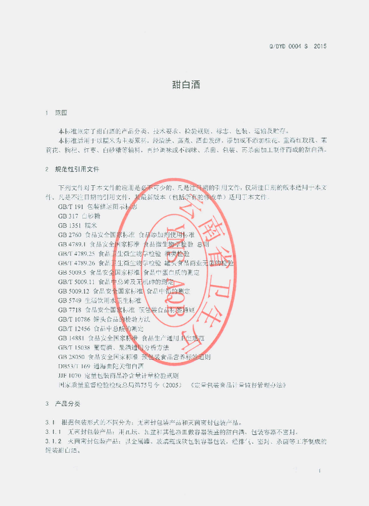 Q/DYD 0004S-2015 标准预览