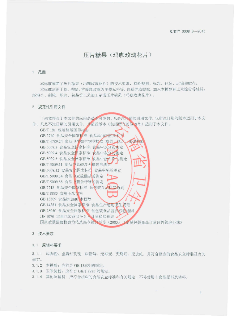Q/DTY 0008S-2015 标准预览