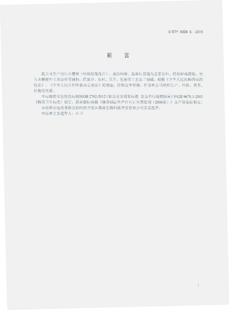 Q/DTY 0008S-2015 标准预览