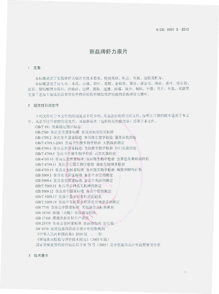 Q/CXL 0001S-2012 标准预览