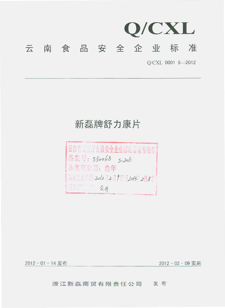 Q/CXL 0001S-2012 标准预览