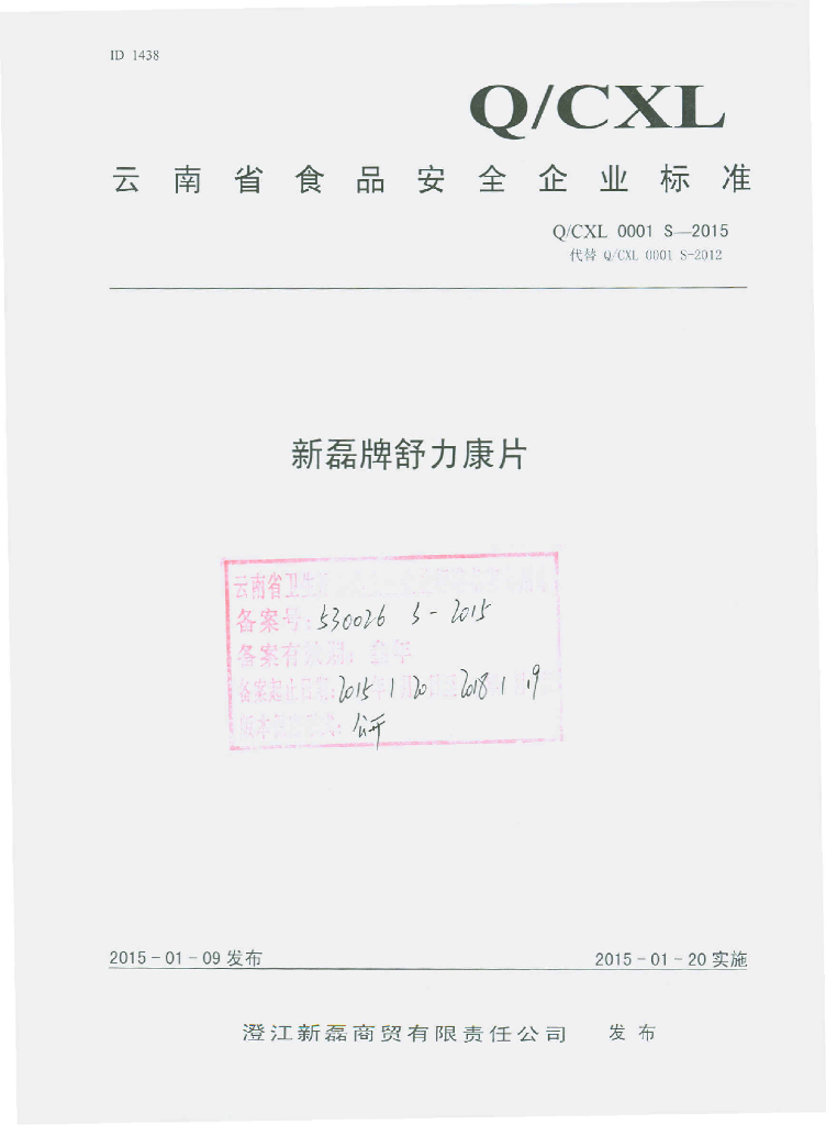 Q/CXL 0001S-2015 标准预览