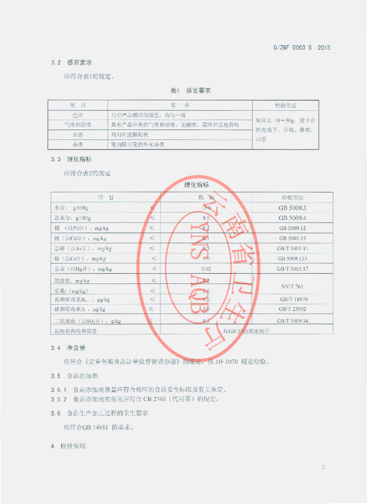 Q/ZMF 0003S-2015 标准预览