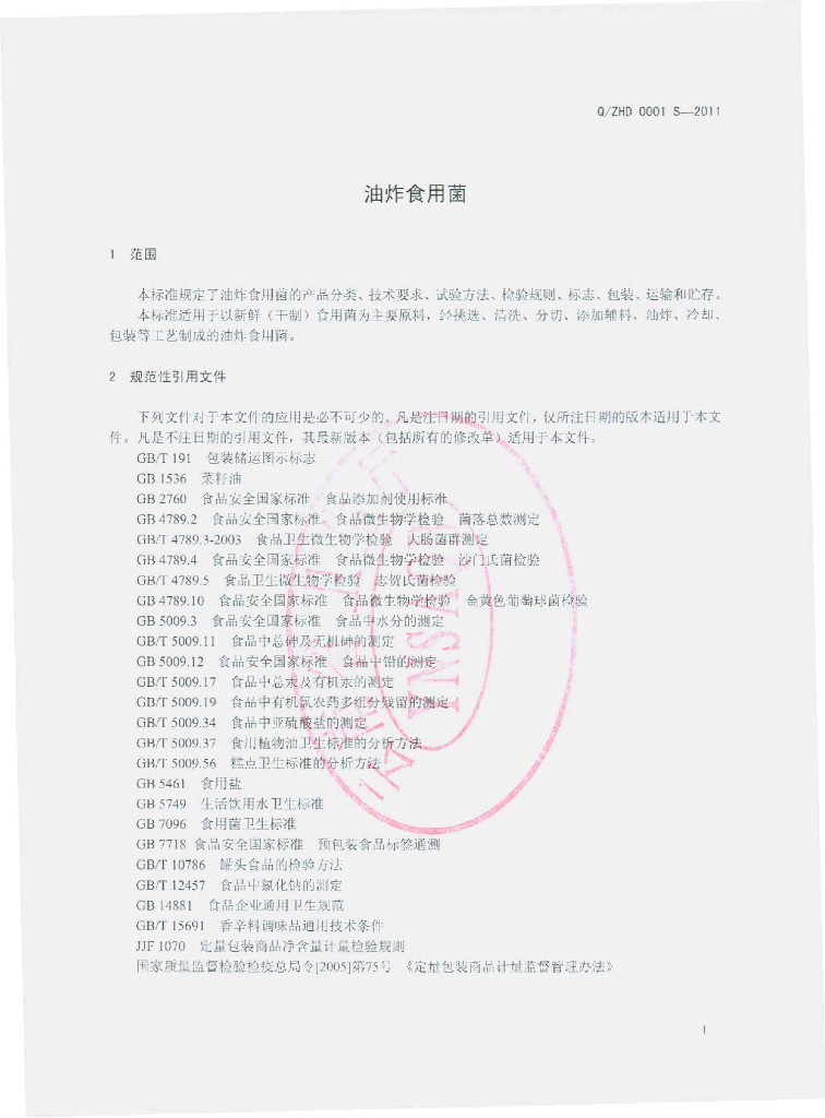 Q/ZHD 0001S-2011 标准预览
