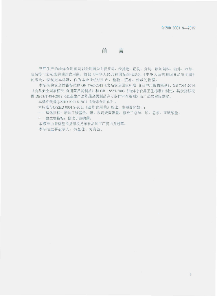 Q/ZHD 0001S-2015 标准预览