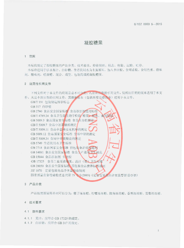 Q/YZZ 0003S-2015 标准预览