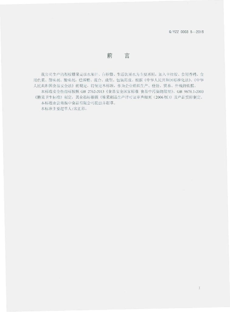 Q/YZZ 0003S-2015 标准预览