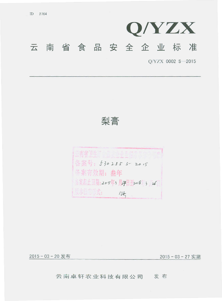 Q/YZX 0002S-2015 标准预览