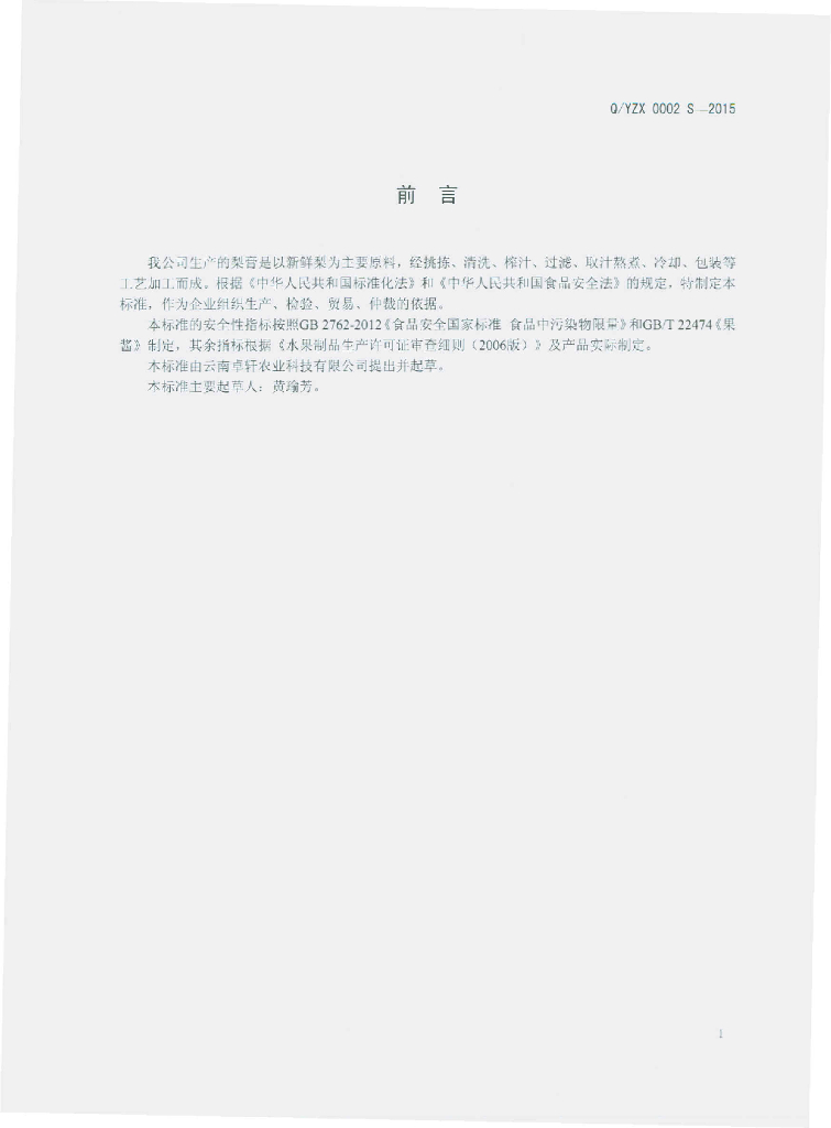 Q/YZX 0002S-2015 标准预览