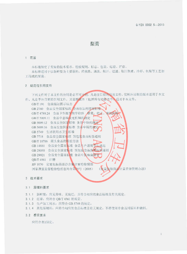 Q/YZX 0002S-2015 标准预览