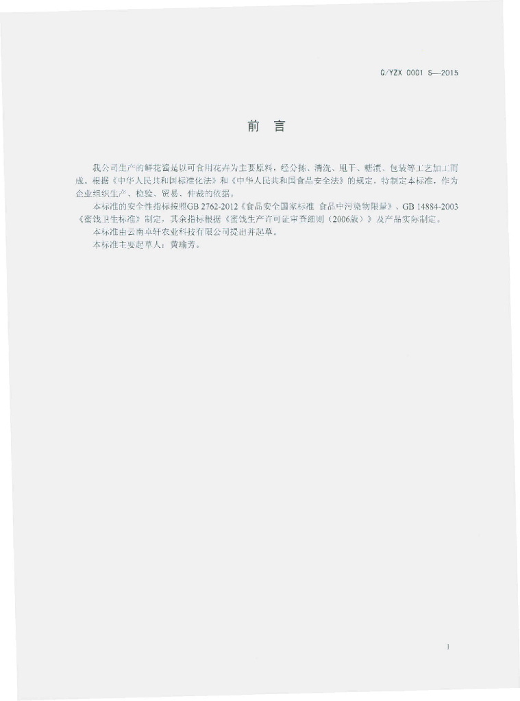 Q/YZX 0001S-2015 标准预览