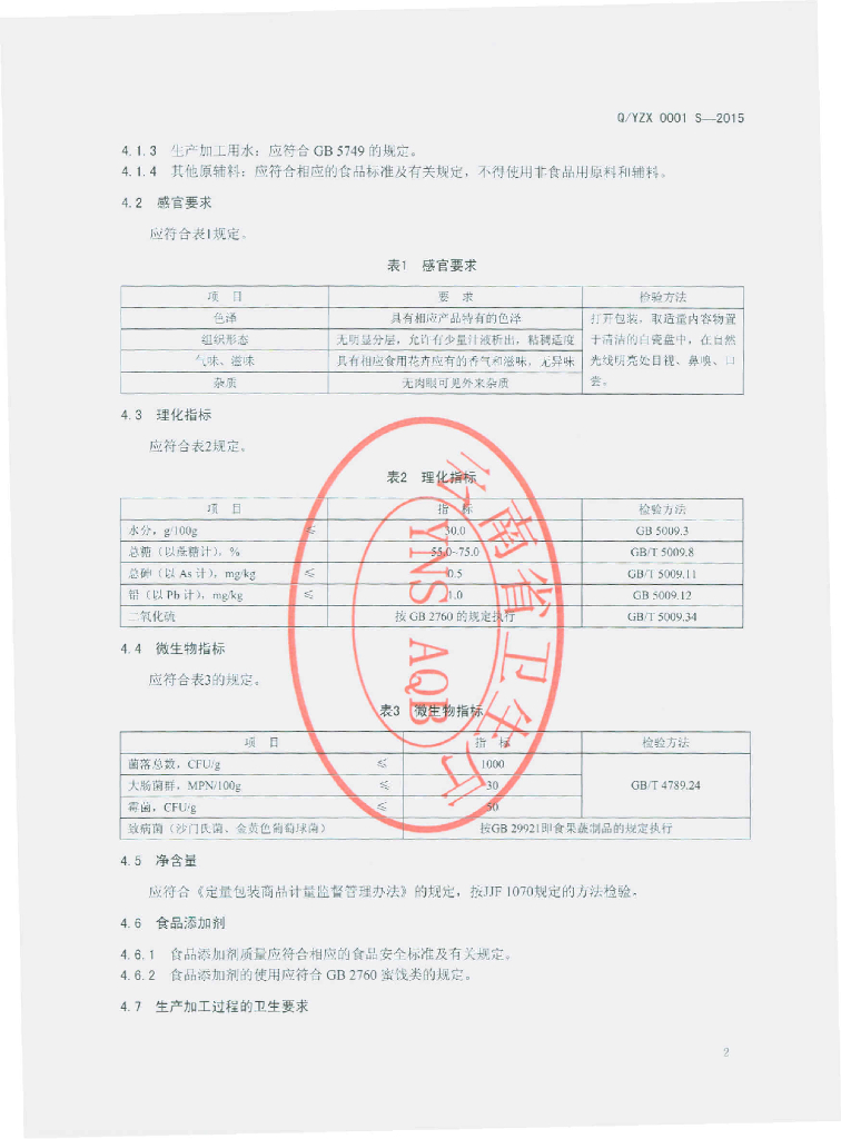 Q/YZX 0001S-2015 标准预览