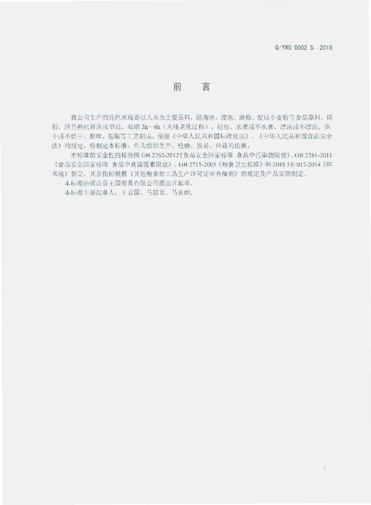 Q/YWG 0002S-2015 标准预览