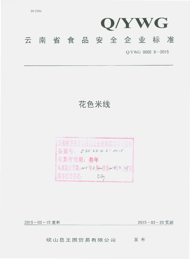 Q/YWG 0002S-2015 标准预览