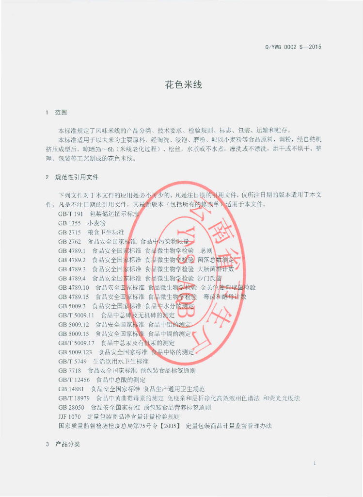 Q/YWG 0002S-2015 标准预览