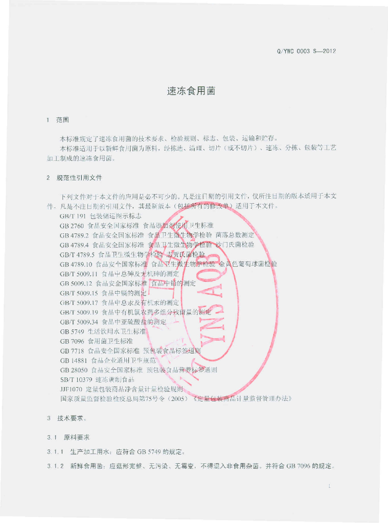 Q/YWC 0003S-2012 标准预览