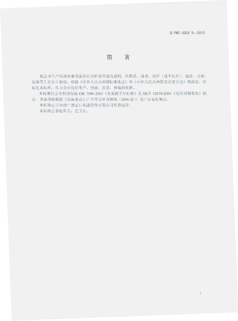 Q/YWC 0003S-2012 标准预览