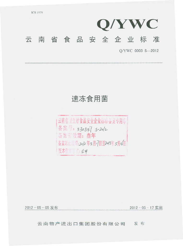 Q/YWC 0003S-2012 标准预览