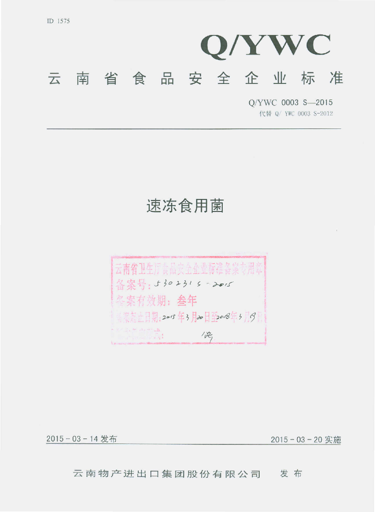 Q/YWC 0003S-2015 标准预览