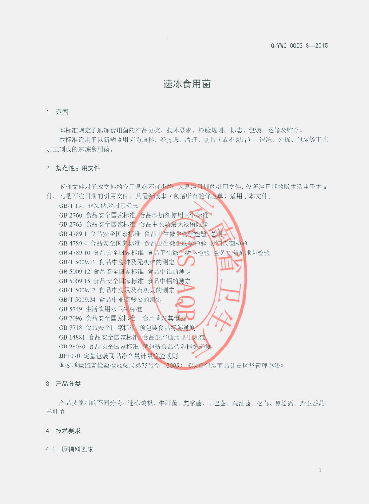 Q/YWC 0003S-2015 标准预览