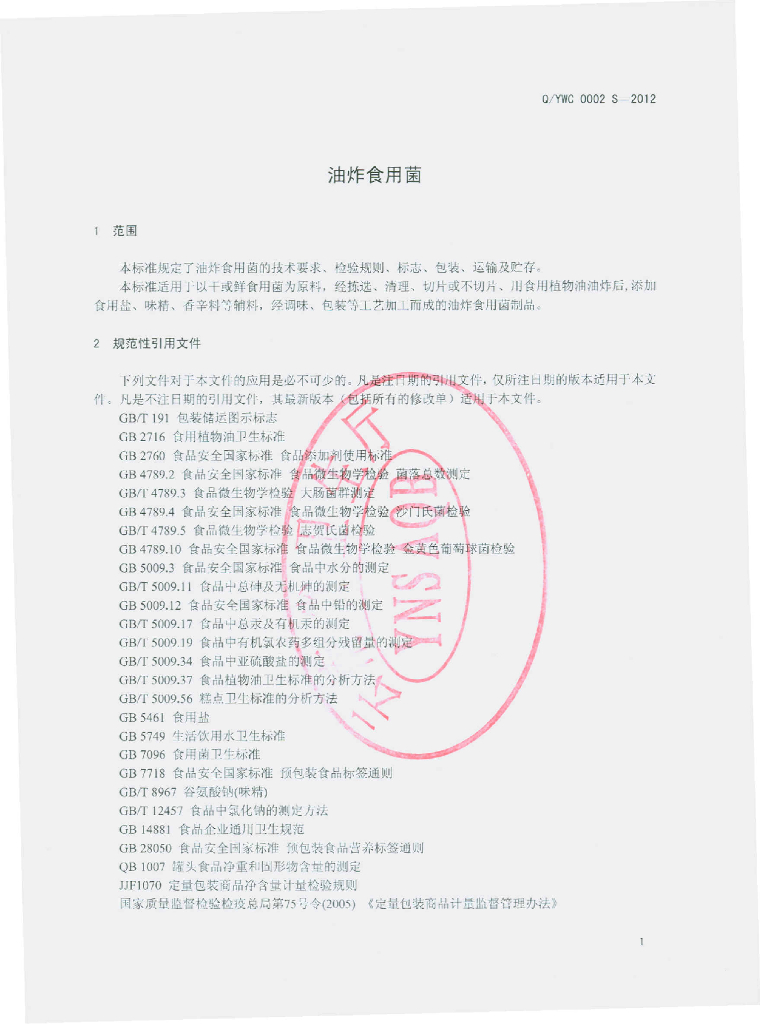 Q/YWC 0002S-2012 标准预览