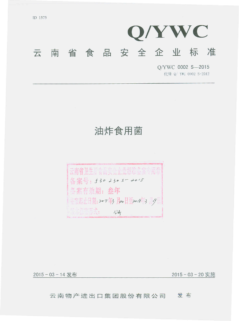 Q/YWC 0002S-2015 标准预览