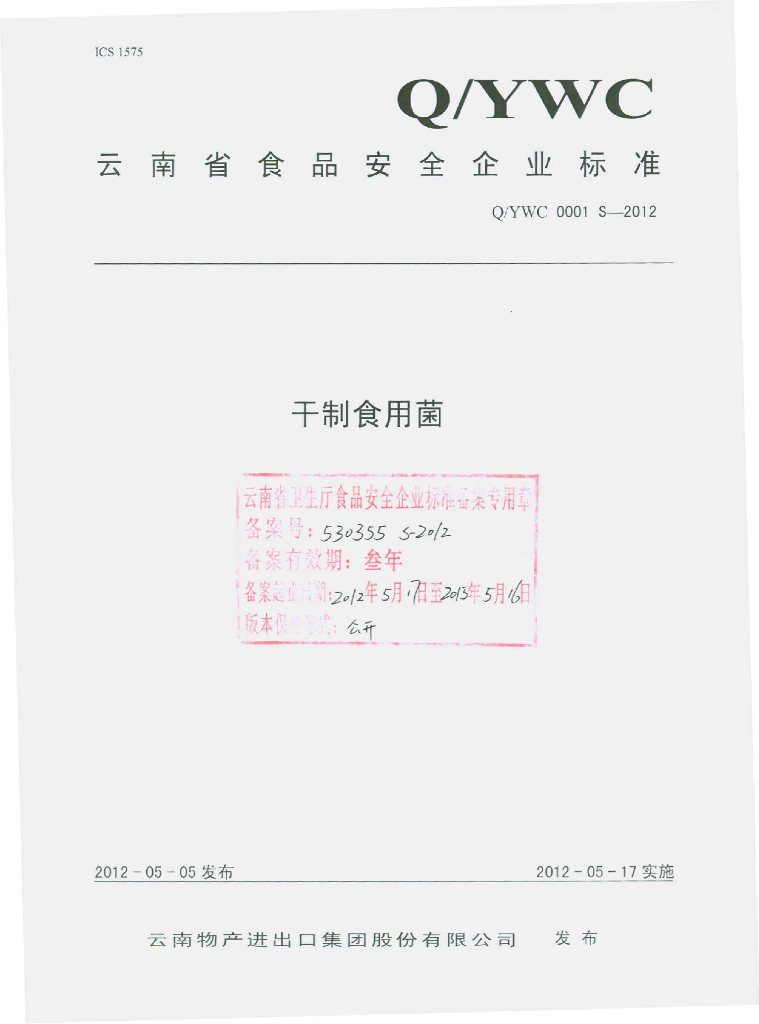 Q/YWC 0001S-2012 标准预览