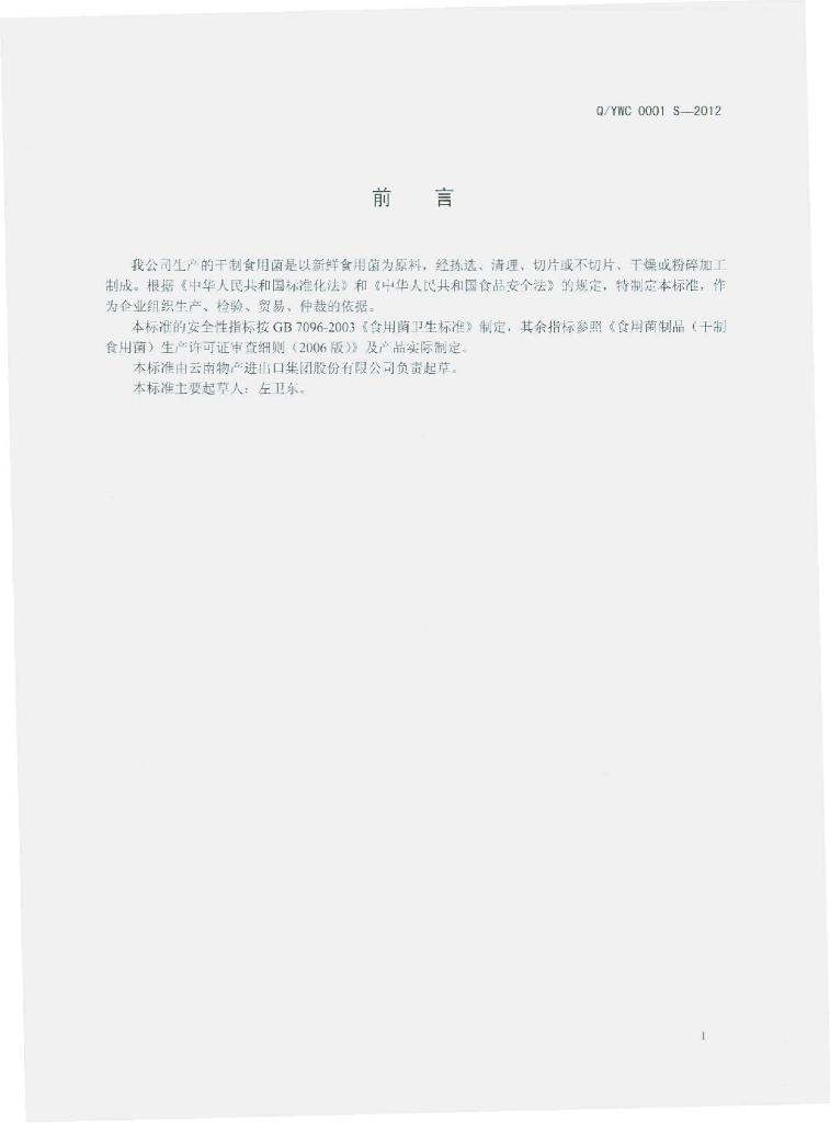 Q/YWC 0001S-2012 标准预览