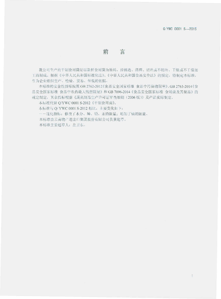Q/YWC 0001S-2015 标准预览