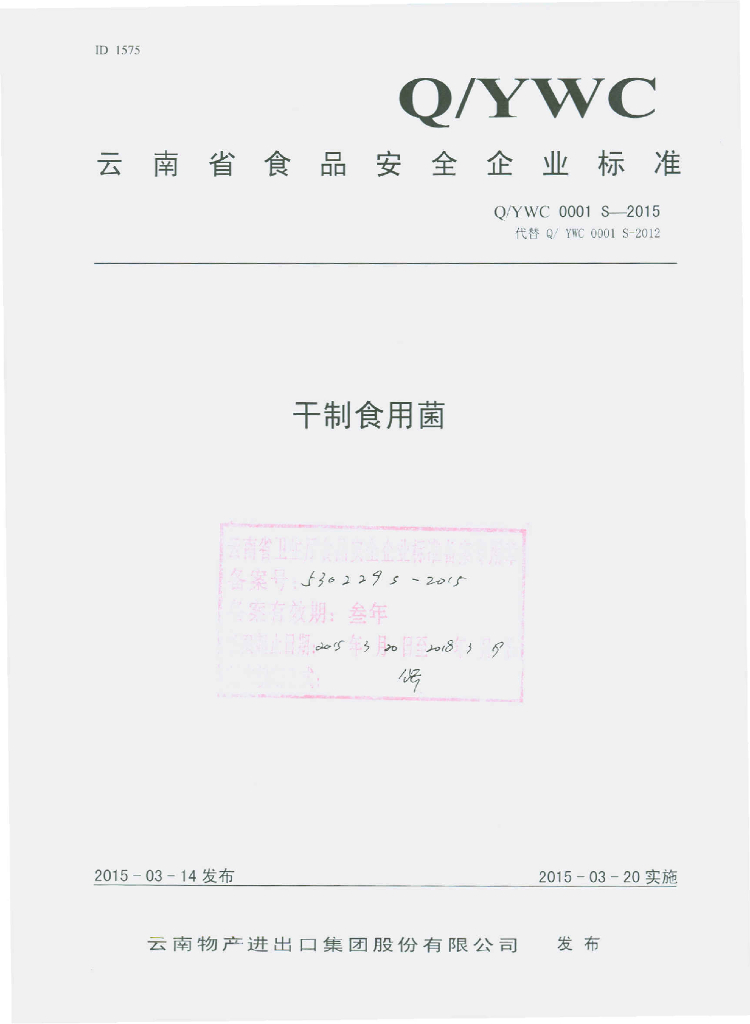 Q/YWC 0001S-2015 标准预览