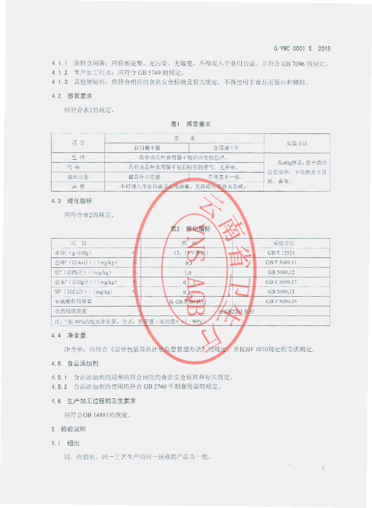 Q/YWC 0001S-2015 标准预览